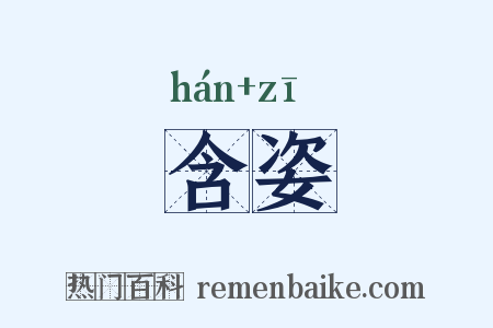 含姿是什么意思的图片